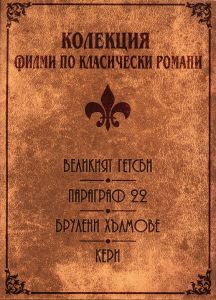 КОЛЕКЦИЯ ФИЛМИ ПО КЛАСИЧЕСКИ РОМАНИ - 4 DVD