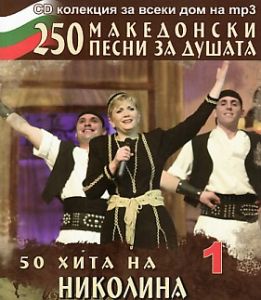 Николина Чакърдъкова - 50 Хита MP 3 - CD