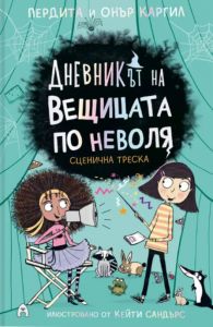 【Дневникът на вещицата по неволя - книга 5 - Сценична треска】Асеневци ...