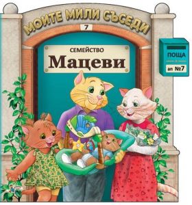 Моите мили съседи - книжка 7 - Семейство Мацеви - Гордана Малетич - 9789544319069 - Златното пате - Онлайн книжарница Ciela | ciela.com