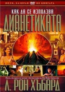 Как да се използва Дианетиката - 2 DVD