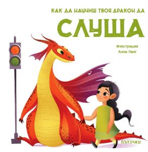 Как да научиш твоя дракон да слуша - 9786197455755 - Пътечки - Онлайн книжарница Ciela  ciela.com