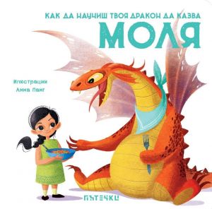 Как да научиш твоя дракон да казва „Моля“ - 9786197455779 - Пътечки - Онлайн книжарница Ciela  ciela.com