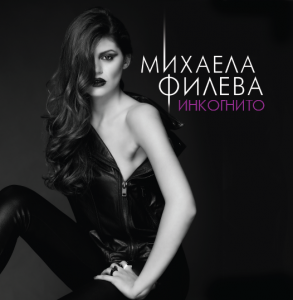 Михаела Филева ‎- Инкогнито - CD