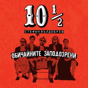 Стефан Вълдобрев и Обичайните Заподозрени - 10 1/2 - CD