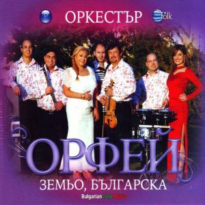 ОРКЕСТЪР ОРФЕЙ - ЗЕМЬО, БЪЛГАРСКА