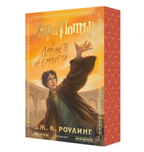 Хари Потър и Даровете на Смъртта - специално издание с цветни порезки - Дж. К. Роулинг - 9789542736288 - Егмонт - Онлайн книжарница Ciela | ciela.com