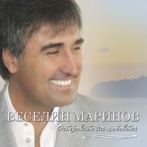 Веселин Маринов - Островът на любовта - CD