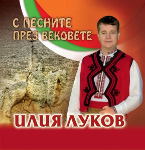 Илия Луков - С Песните през Вековете - CD