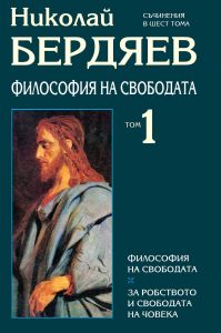 Николай Бердяев - Съчинения в шест тома - том 1 - Захарий Стоянов - 9547392964 - Онлайн книжарница Ciela | ciela.com