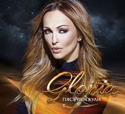Gloria ‎- Пясъчни Кули - CD