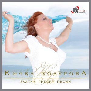 Кичка Бодурова - Златни гръцки песни - CD