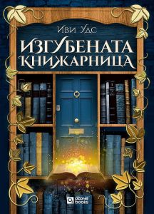 Изгубената книжарница - Иви Уудс - 9786197511383 - Ozone books - Онлайн книжарница Ciela | ciela.com