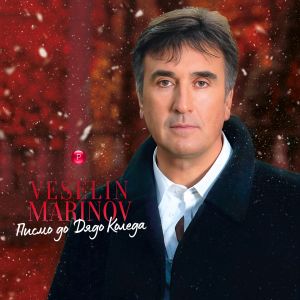 Веселин Маринов - Писмо до Дядо Коледа - CD