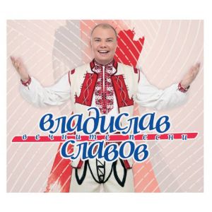 Владислав Славов - Вечните песни - CD