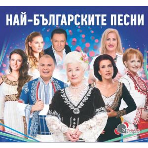 Най-българските песни - CD
