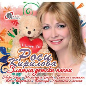 Роси Кирилова - Момичето с мечето - CD