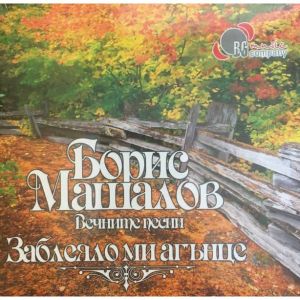 Борис Машалов - Заблеяло ми агънце Вечните песни - CD