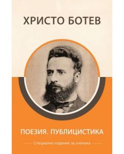 Специално издание за ученици - Христо Ботев - Поезия и публицистика - 9786192490003 - КВЦ - Онлайн книжарница Ciela | ciela.com