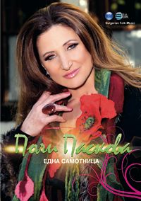 ПОЛИ ПАСКОВА - ЕДНА САМОТНИЦА DVD