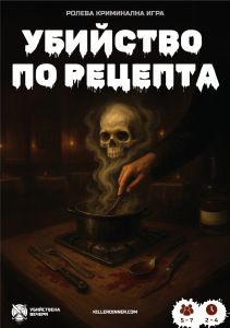 Настолна криминална ролева игра - Убийство по рецепта - 3800600641064 - Онлайн книжарница Ciela | ciela.com