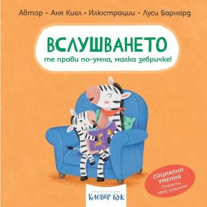 Социални умения - Вслушването те прави по-умна, малка зебричке - Аня Киел - 9786197701685 - Клевър Бук - Онлайн книжарница Сиела | Ciela.com