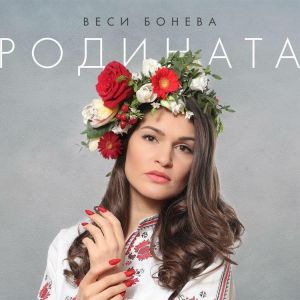 Веси Бонева - Родината - CD