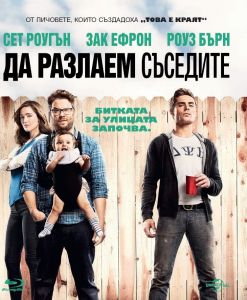 Да разлаем съседите - Blu-Ray