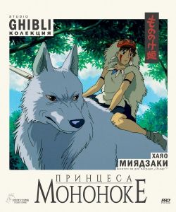 Принцеса Мононоке - Blu-ray