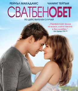 СВАТБЕН ОБЕТ - BLU-RAY 