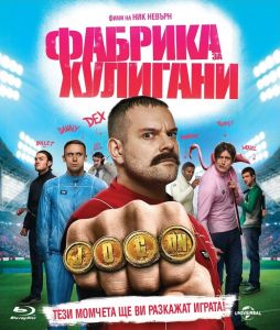 ФАБРИКА ЗА ХУЛИГАНИ - BLU-RAY