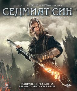 Седмият син - Blu-Ray