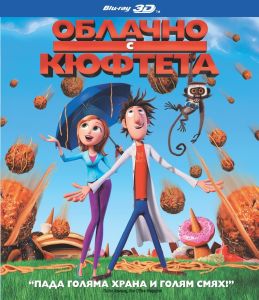 ОБЛАЧНО С КЮФТЕТА - BLU-RAY 3D