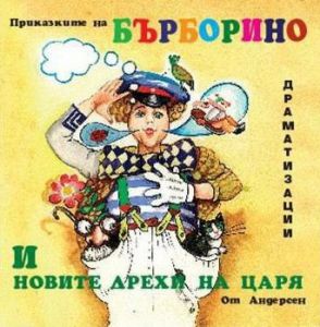 Приказките на Бърборино и Новите дрехи на царя - CD