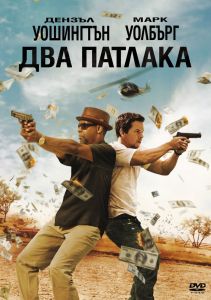 ДВА ПАТЛАКА - DVD