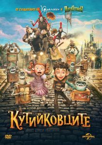 КУТИЙКОВЦИТЕ - DVD