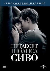 ПЕТДЕСЕТ НЮАНСА СИВО - DVD