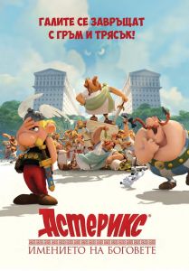 Астерикс - Имението на боговете - DVD