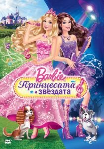 Барби - Принцесата и звездата - DVD
