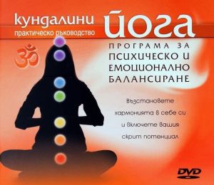 Кундалини йога - Програма за йога психическо и емоционално балансиране - DVD