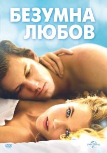 БЕЗУМНА ЛЮБОВ - DVD