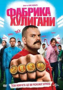 ФАБРИКА ЗА ХУЛИГАНИ - DVD