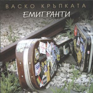 Васко Кръпката - Eмигранти - CD