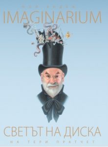 Светът на Диска - Imaginarium