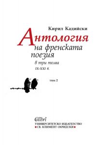 Антология на френската поезия в три тома - IX - XXI в. - Том 2 - Кирил Кадийски - Колибри - 9786190215851 - Онлайн книжарница Ciela | ciela.com