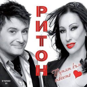 Дует Ритон - Пътят към твоето сърце - LP