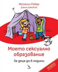 Моето сексуално образование - За деца дo 6 години - Жоселин Робер - 9789547714724 - Кръгозор - Онлайн книжарница Ciela | ciela.com