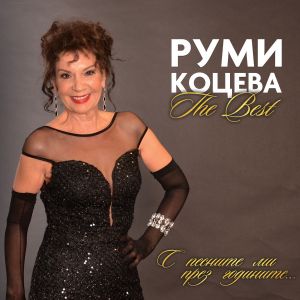 Руми Коцева - The Best - CD