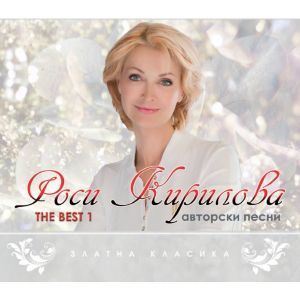 Роси Кирилова - The Best 1 - CD