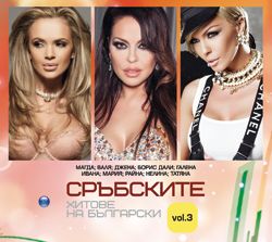 Сръбските Хитове на Български - VOL.3 - CD